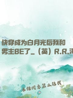 快穿成为白月光后我和男主BE了